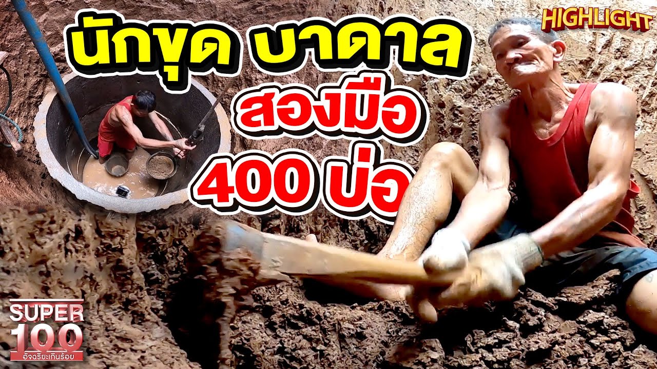 ขุดบ่อด้วยมือเปล่า !? แหล่งตาน้ำใต้พิภพ ความลึกกว่า 2 เมตร HIGHLIGHT | SUPER100