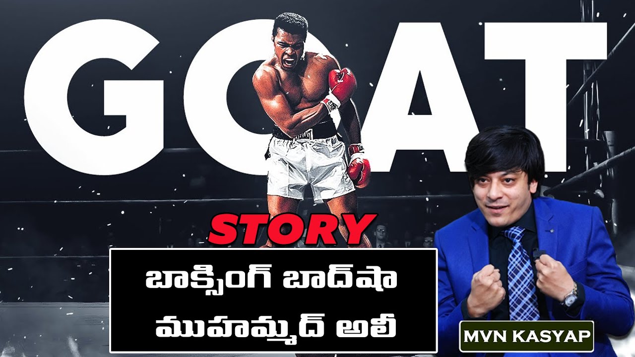 Believe in Yourself || Muhammad Ali Story || || MVN Kashyap - Telugu