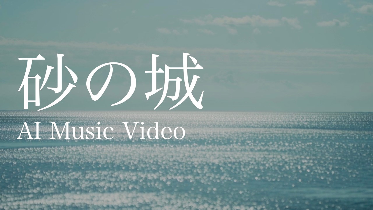 砂の城【AI Music Video】アコースティックジャパン