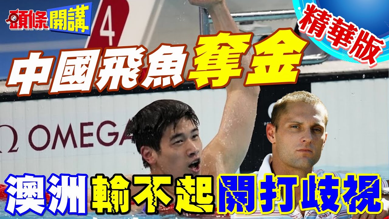 奧運種族歧視海嘯來襲! | 中國飛魚潘展樂引領金牌大軍回擊!【頭條開講】精華版 @頭條開講HeadlinesTalk