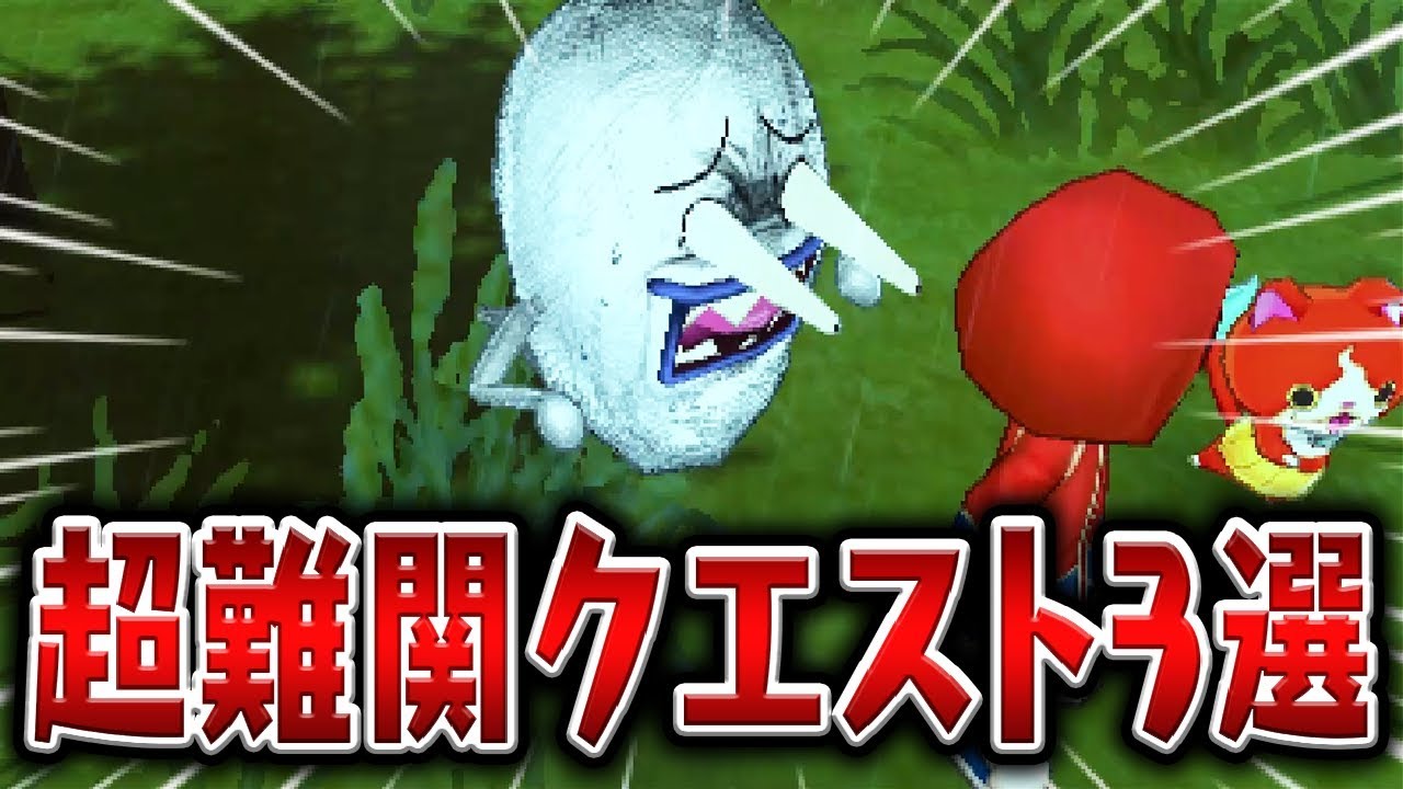 シリーズ歴代の超難関クエストを3つ紹介【妖怪ウォッチ2＆3】