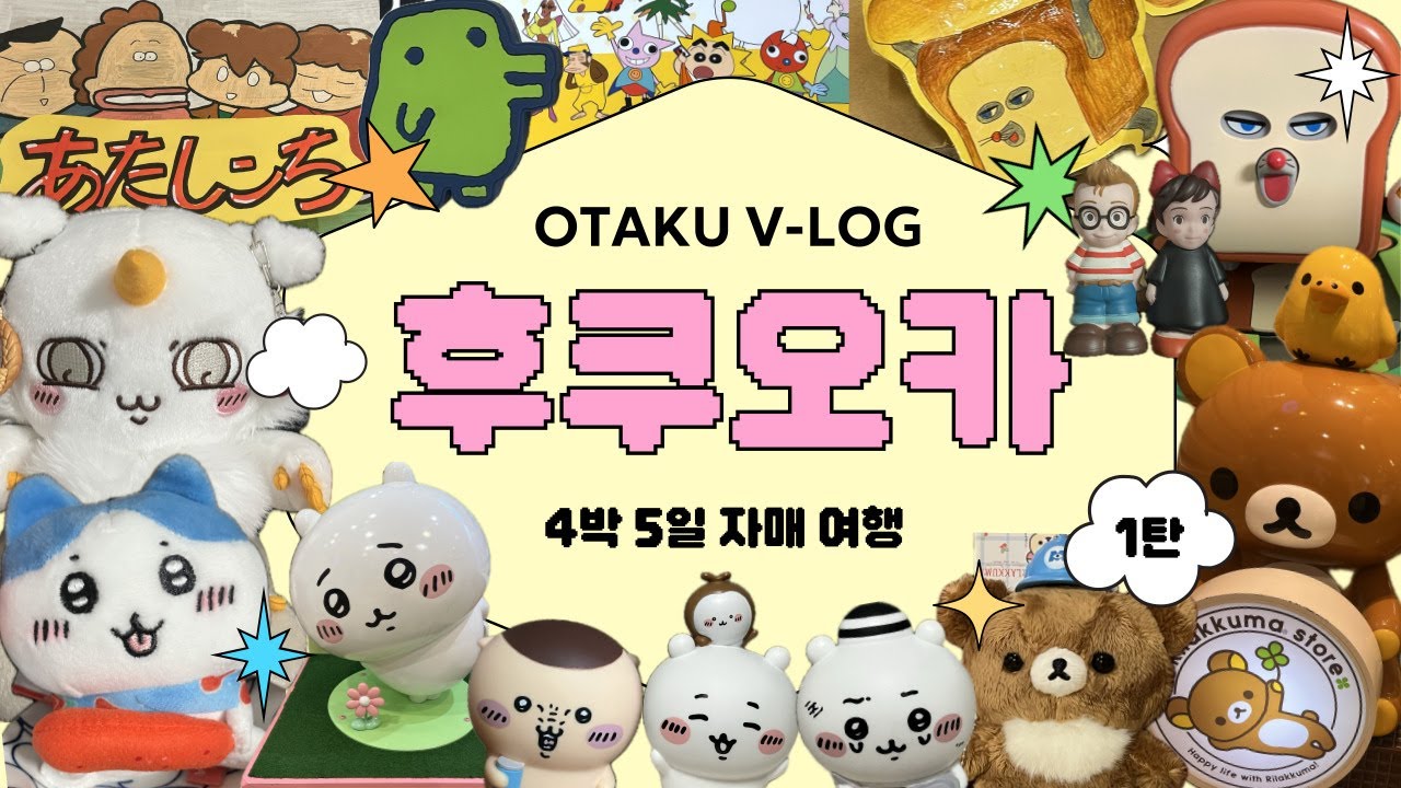 도쿄보다 짙은 농도에 정신이 혼미해 | 후쿠오카 오타쿠 자매 브이로그 1탄