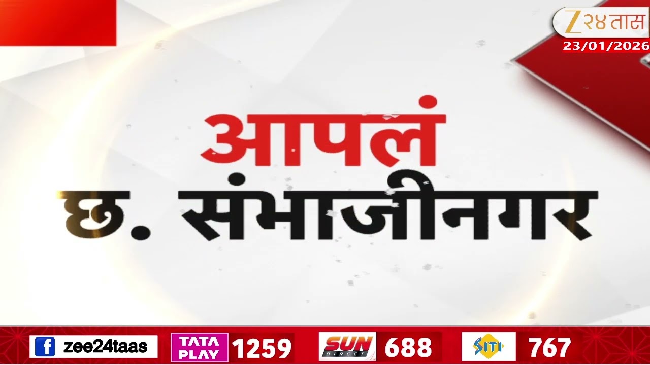 Apla Pune, Nashik, Sambhajinagar Fast News | पुणे, नाशिक, संभाजीनगर शहरातील महत्त्वाच्या बातम्या