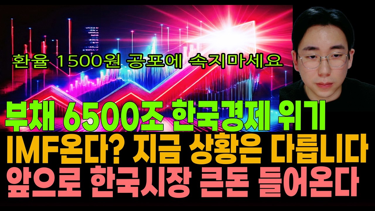 [주식]환율 1500원 공포에 속지마세요 부채6500조 한국경제 위기, IMF온다? 지금 상황은 다릅니다. 앞으로 한국시장 큰 돈 들어옵니다.