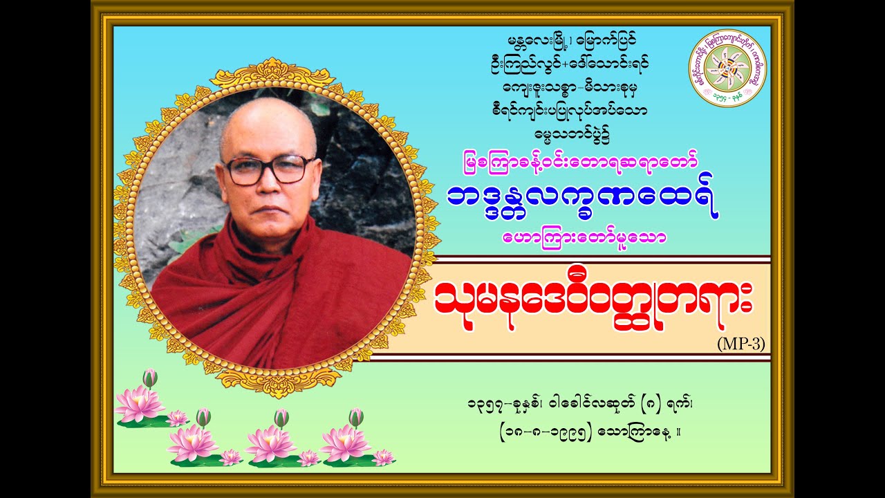 “သုမနဒေဝီဝတ္ထု-တရားတော်’’ (မြစကြာခန့်ဝင်းတောရဆရာတော်ဘဒ္ဒန္တလက္ခဏထေရ်) (၁၈-၈-၁၉၉၅) သောကြာနေ့။