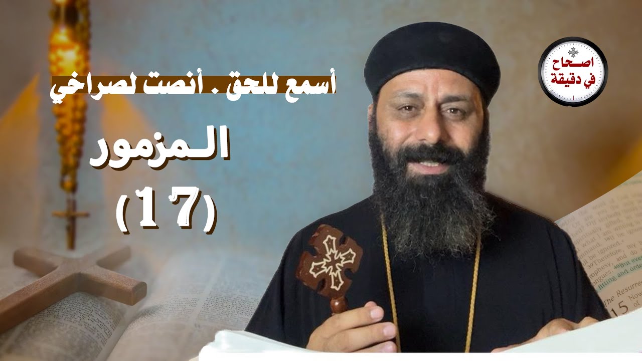 تفسير سفر المزامير المزمور السابع عشر 17 أسمع للحق . أنصت لصراخي