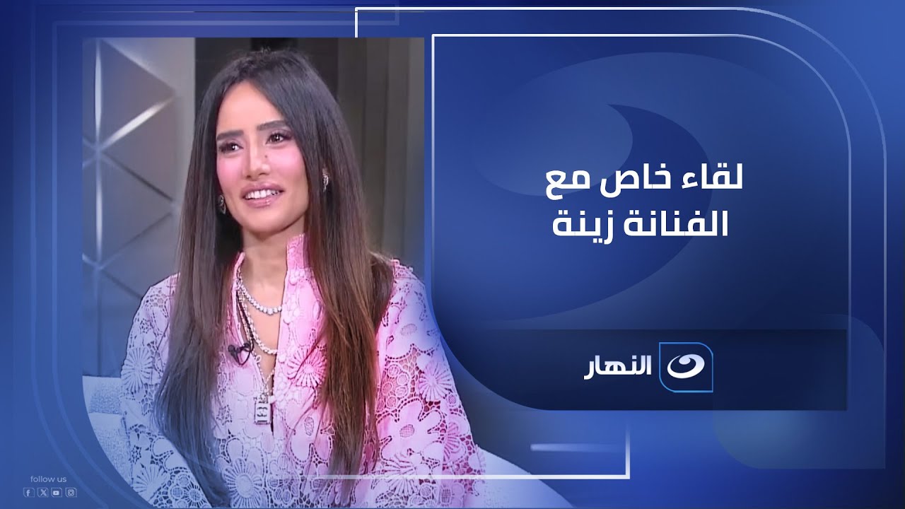أول لقاء تلفزيوني للنجمة زينة بعد نجاح مسلسل ورد وشوكولاتة في الصورة مع لميس الحديدي