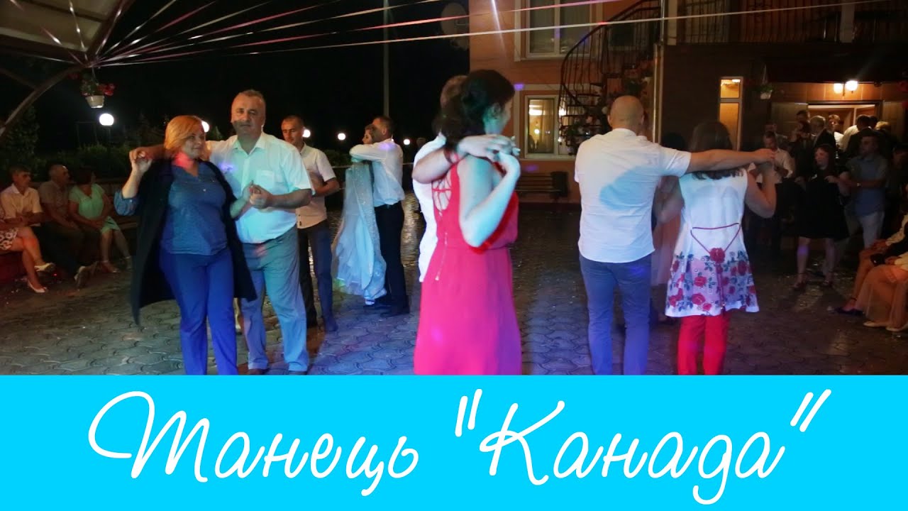 Танець Канада на весіллі.