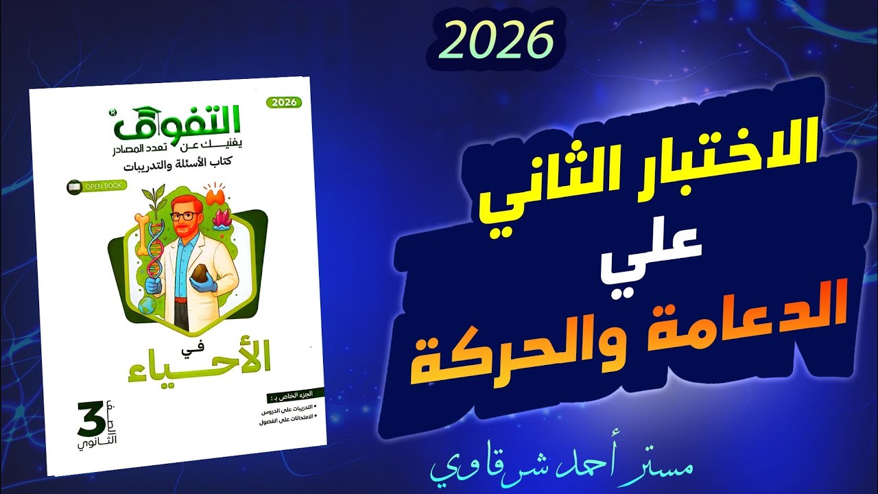 حل كتاب التفوق احياء 3ث 2026 الاختبار الثاني على الفصل الاول الدعامة والحركة