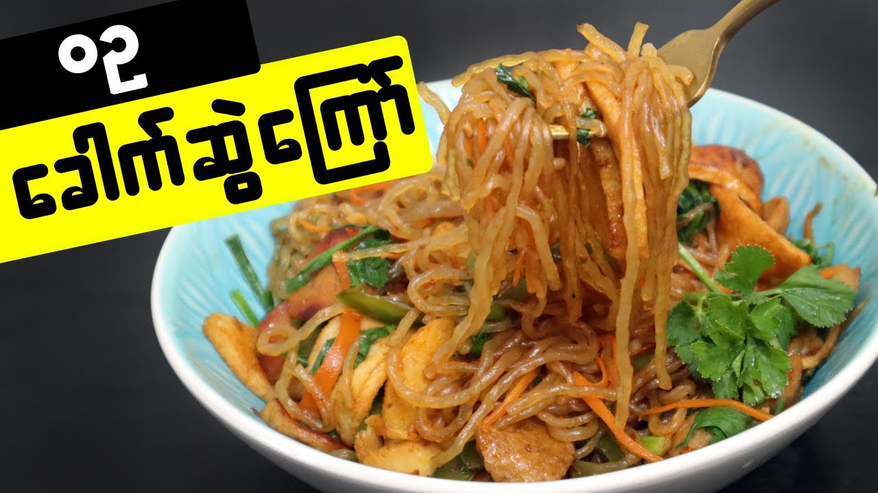 ဝဥခေါက်ဆွဲကြော် Konjac Noodle