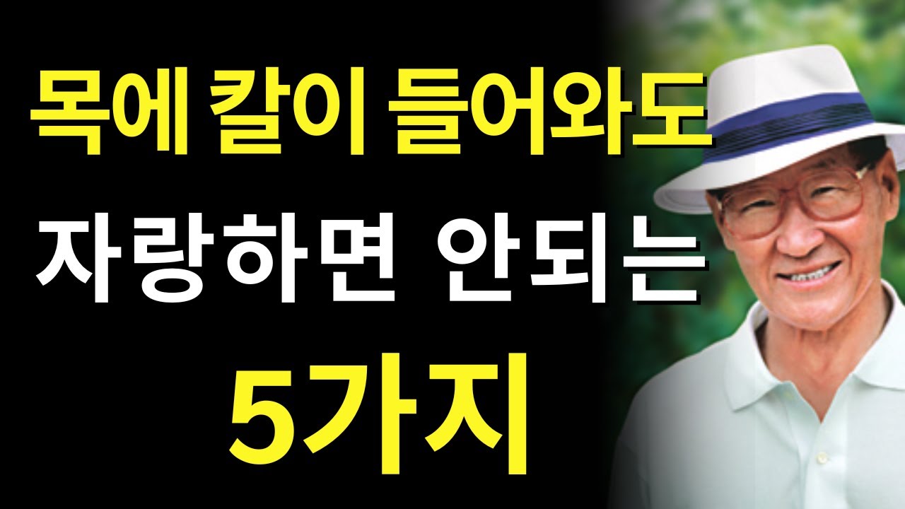 【99％가 모르는】목에 칼이 들어와도 절대 자랑하지 말아야 할 5가지ㅣ인생이야기｜삶의 지혜  (정주영)