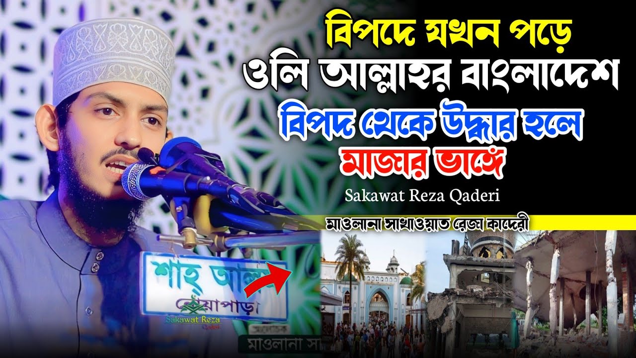 বিপদে যখন পড়ে ওলি আল্লাহর বাংলাদেশ বিপদ থেকে উদ্ধার হলে মাজার ভাঙ্গে! Mawlana Sakawat Reza Qaderi