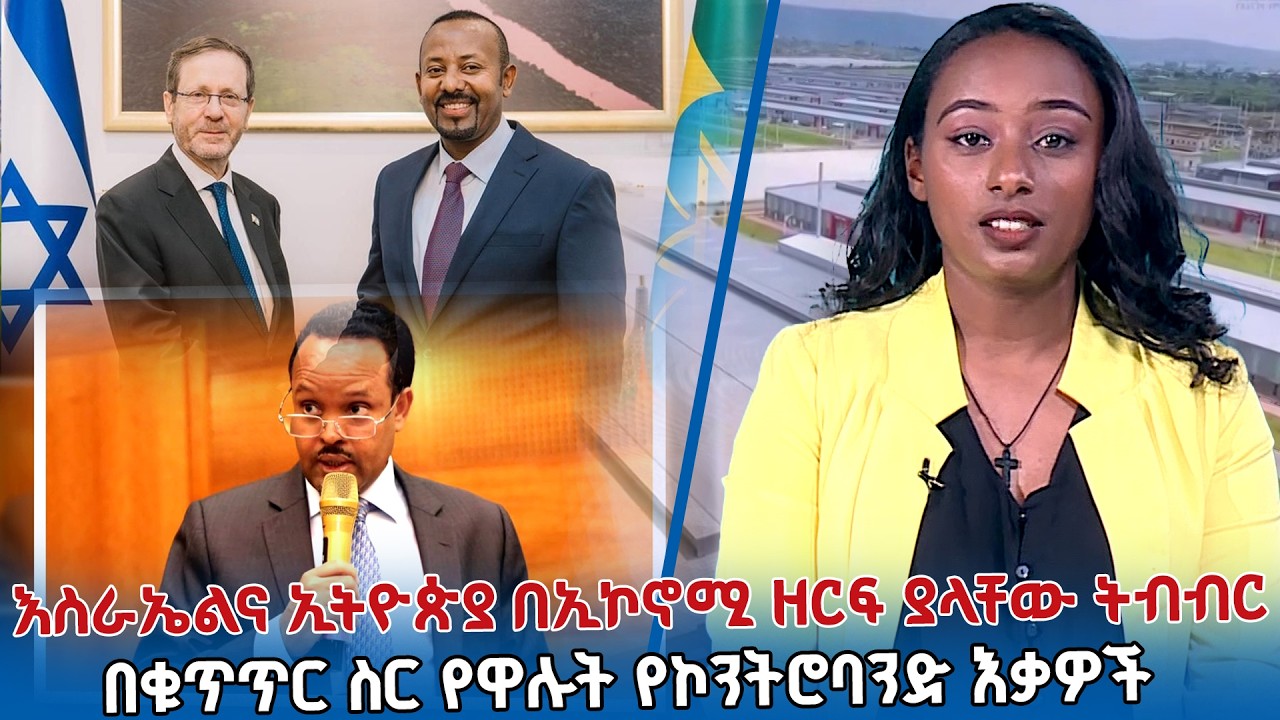እስራኤልና ኢትዮጵያ በኢኮኖሚ ዘርፍ ያላቸው ትብብር  | 10 በመቶ ሆኖ የሚቀጥለው አዲሱ የትራምፕ ታሪፍ | NBC ቢዝነስ | @NBCETHIOPIA