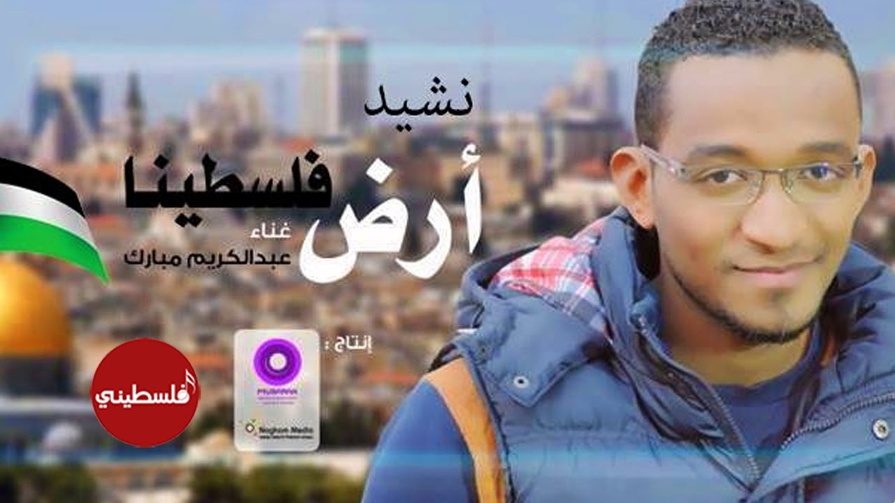 ارض فلسطينا - عبدالكريم مبارك