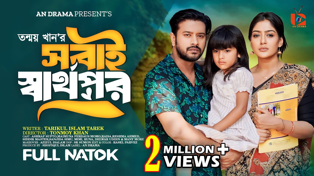 Bangla New Natok | সবাই স্বার্থপর | Asraf Supto | Maimuna Ferdous Momo | Eid New Natok 2024