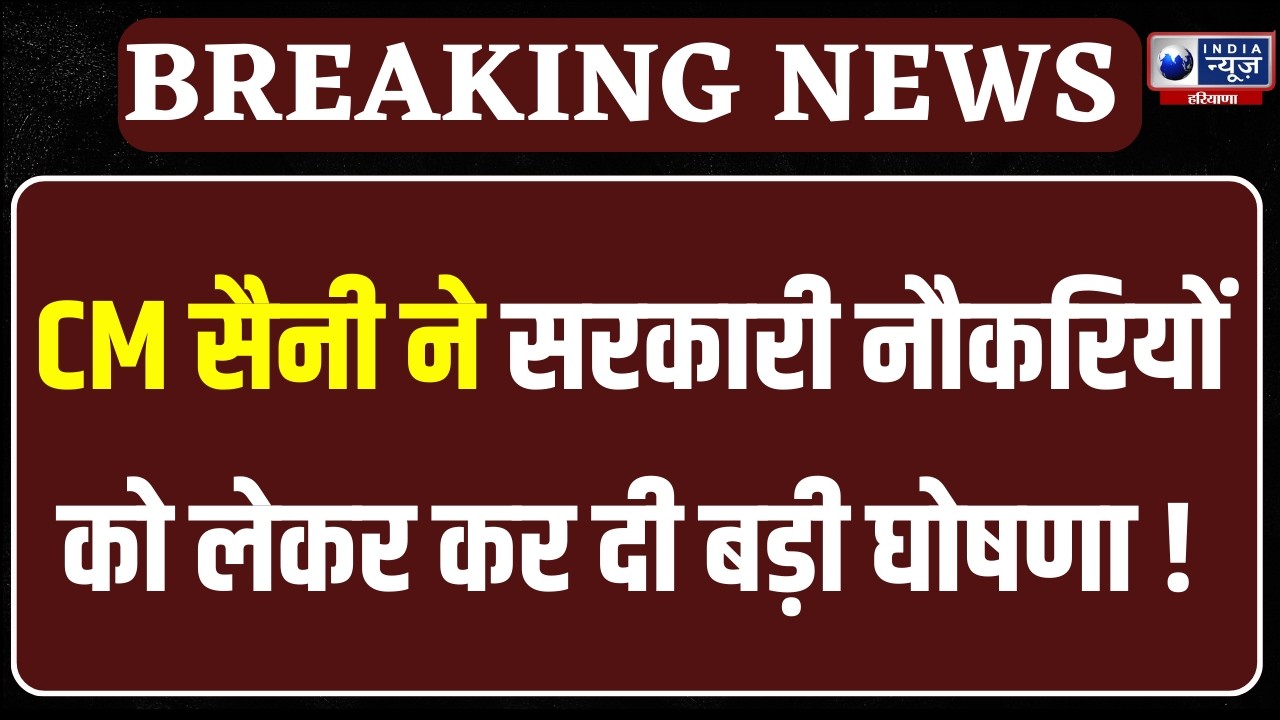 CM Saini On Jobs: सरकारी नौकरियों को लेकर बड़ा ऐलान कर गए CM Nayab Saini | India News