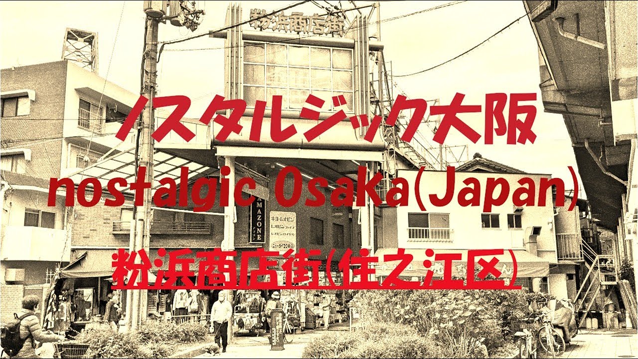 〘第94話〙【大阪なつかし拱廊物語： 粉浜商店街(住之江区)】 nostalgic arcade story of Osaka(Japan)