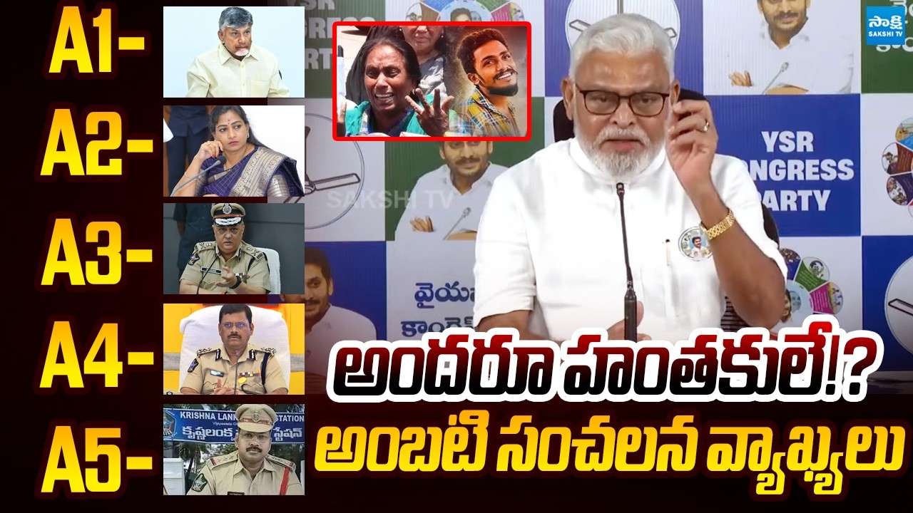 అందరూ హంతకులే!? | Ambati Rambabu Sensational Comments on Sai Krishna Case | Sakshi TV Live