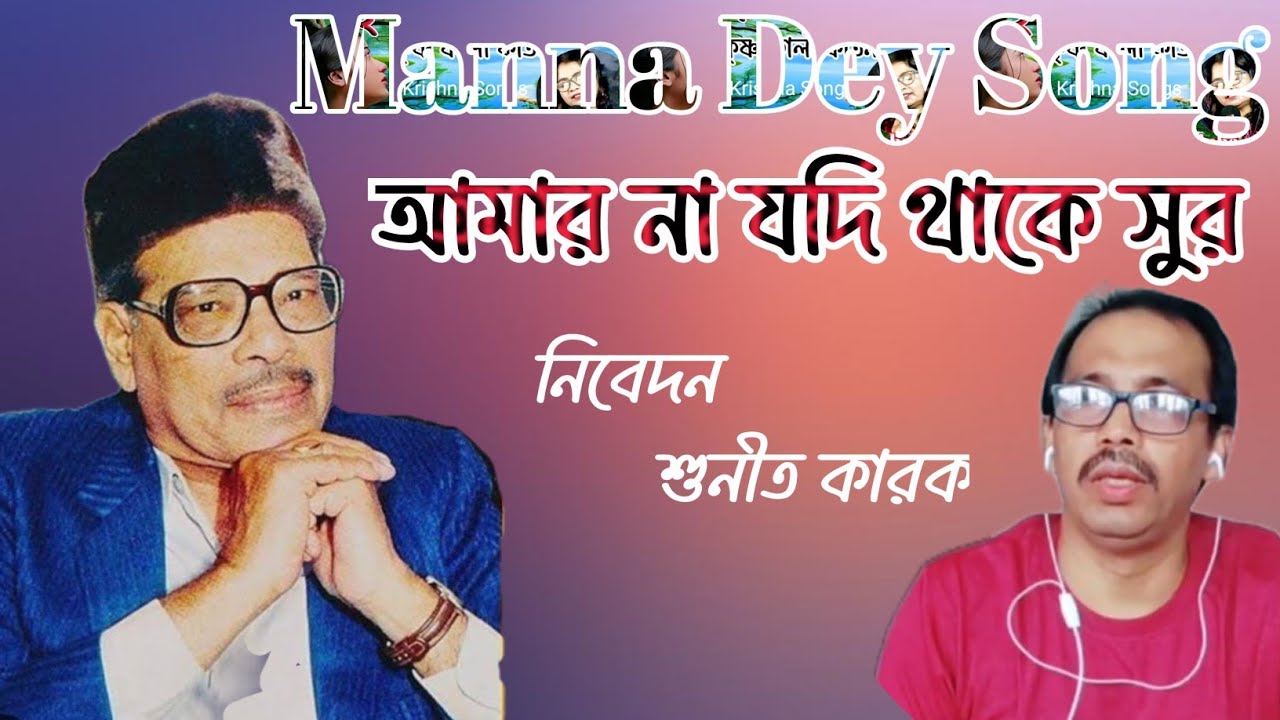 Manna Dey Song/আমার না যদি থাকে সুর/Cover song,,Sunit karak@ samapa music