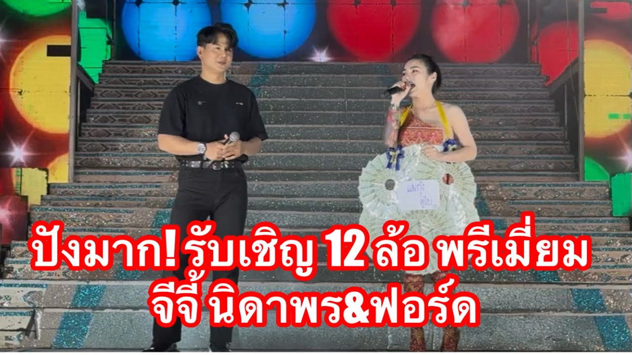 ปังมาก รับเชิญ 12 ล้อพรีเมี่ยม จีจี้ นิดาพร&ฟอร์ด เพชรบ้านแพง #อุ๋งอิ๋งเพชรบ้านแพง (บ้านเขว้า)