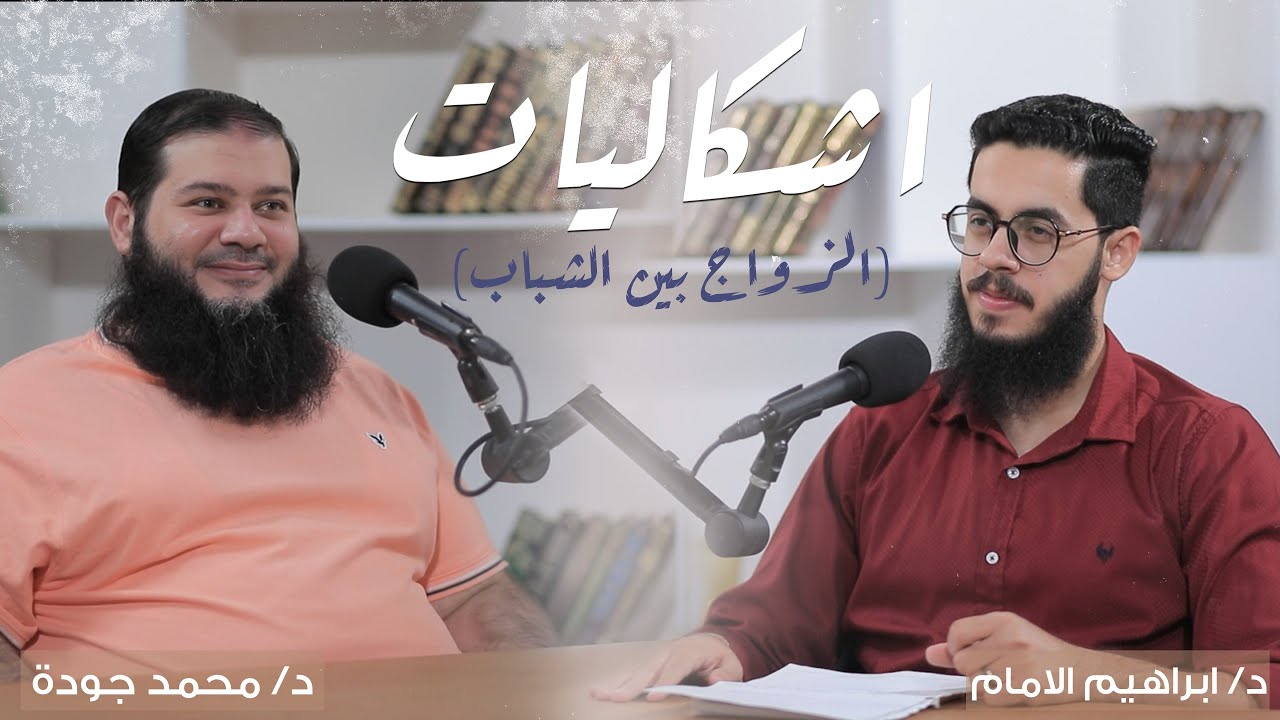 بودكاست إشكاليات الزواج بين الشباب