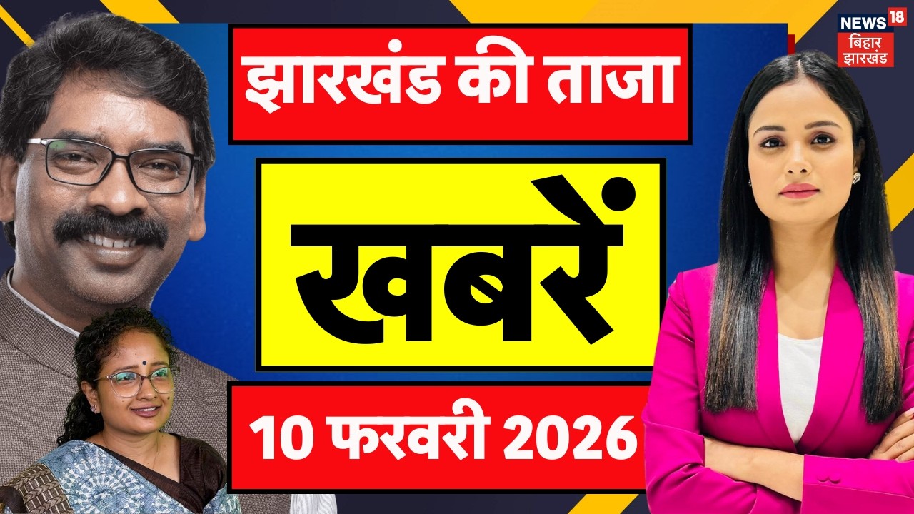 Jharkhand News: झारखंड की बड़ी खबरें | CM Hemant | Parliament Session 2026 | Jharkhand Nikay Chunav