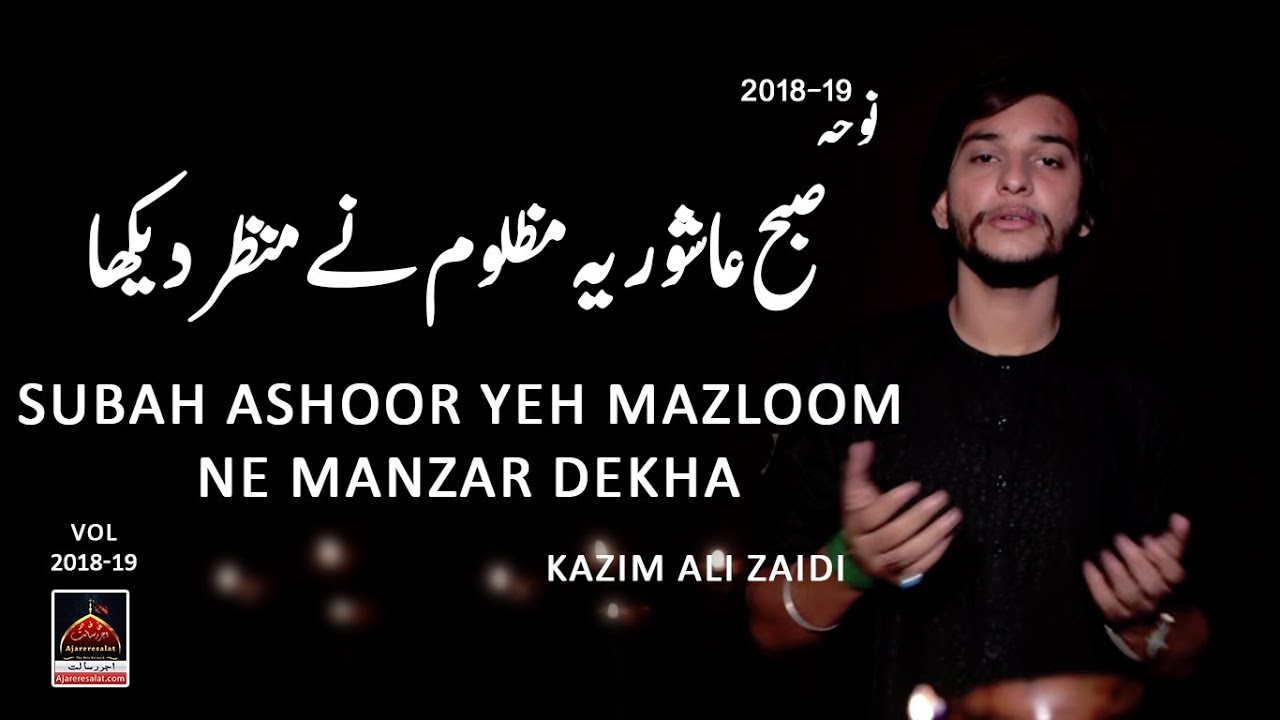 Noha - Subah Ashoor Yeh Mazloom Ne Manzar Dekha - Kazim Ali Zaidi - 2018