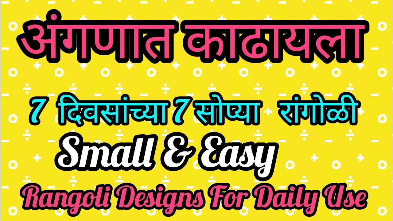७ दिवसांसाठी ७ आकर्षक लहान रांगोळी 🌺 7 Daily Use Small Rangoli Designs 🌺 Easy Beginners Rangoli