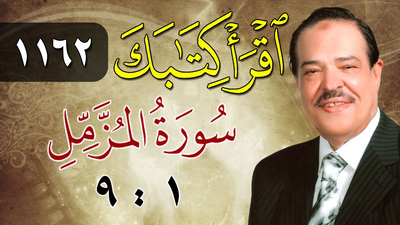 الشيخ أحمد عامر - برنامج اقرأ كتابك - الحلقة 1162 - المزمل - من الآية 1 إلى الآية 9