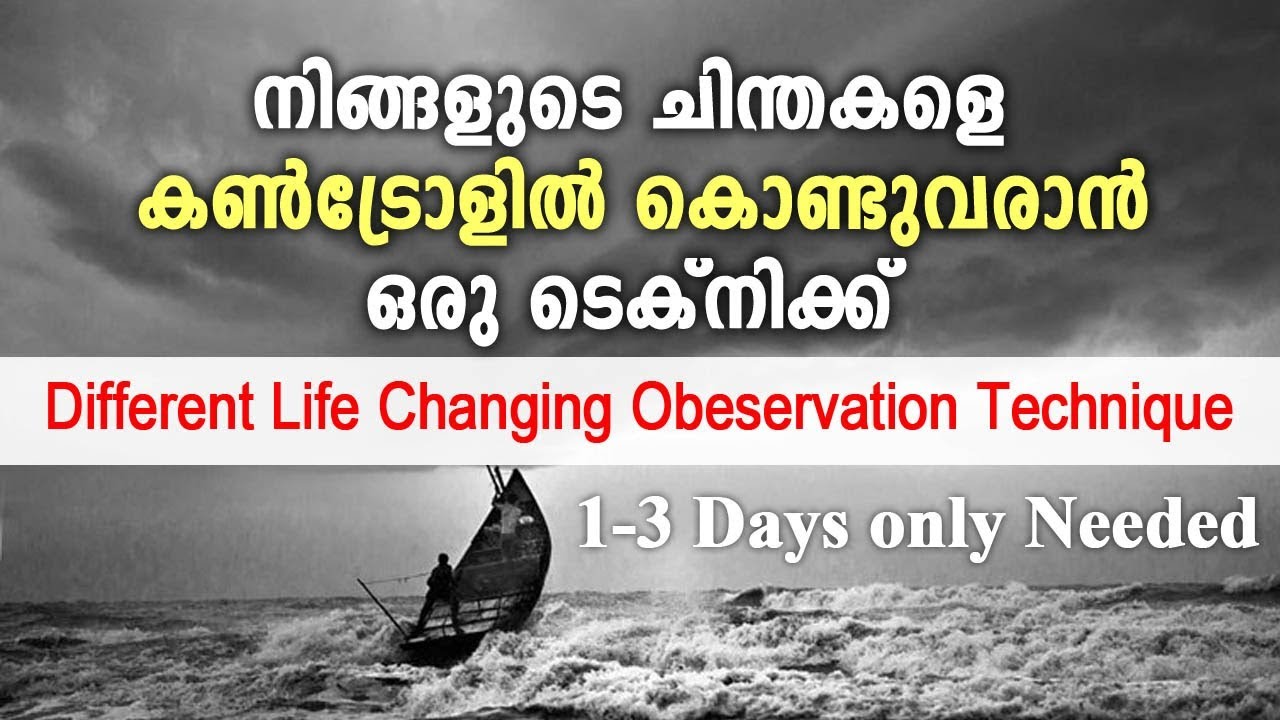 നിങ്ങളുടെ ചിന്തകളെ കൺട്രോളിൽ കൊണ്ടുവരാൻ ഒരു ടെക്‌നിക്ക് _ Life Changing Observation Technique