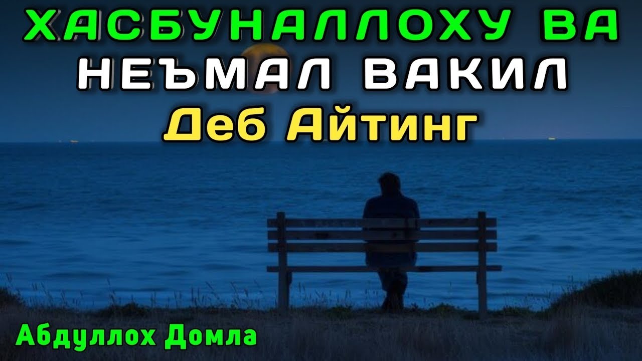Бизга Аллоҳнинг Ўзи Кифоя | Жонли Эфир | Абдуллох Домла 2025 | Abdulloh Domla 2025 | ilmnuri