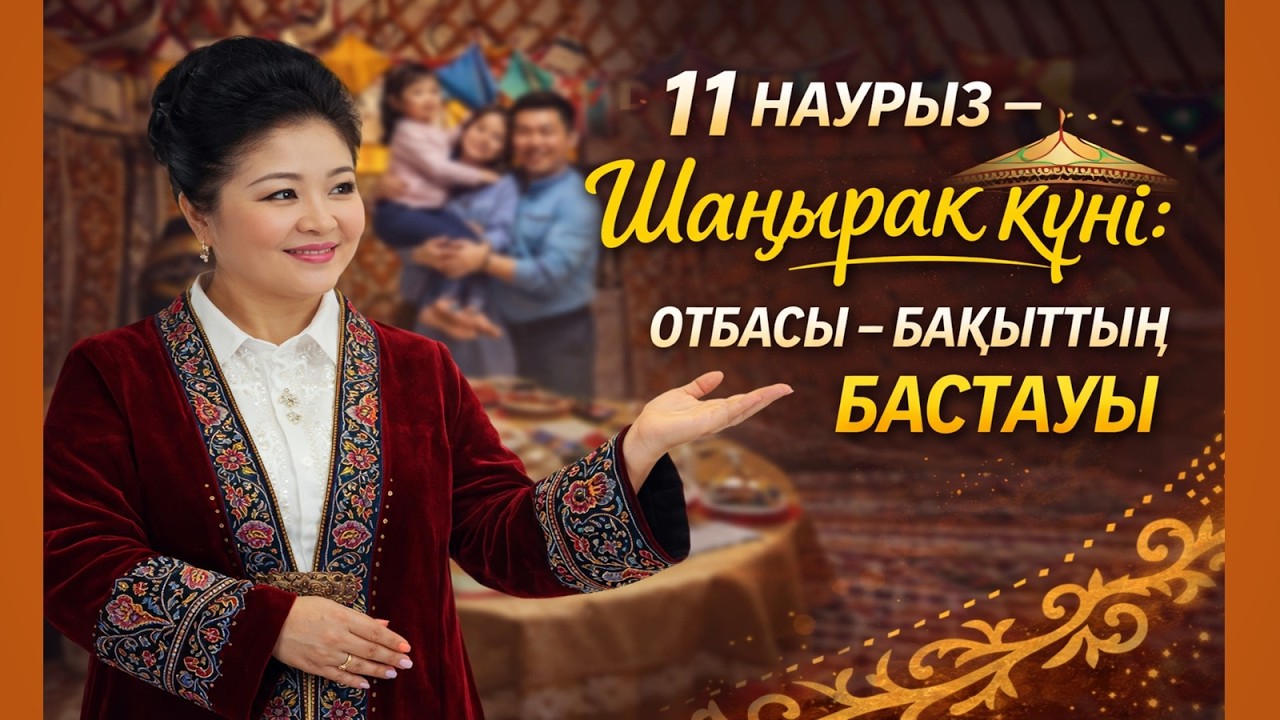 11 наурыз - Шаңырақ күні: Отбасы - бақыттың бастауы #ШаңырақКүні #Наурызнама #жасандыинтеллект #2026