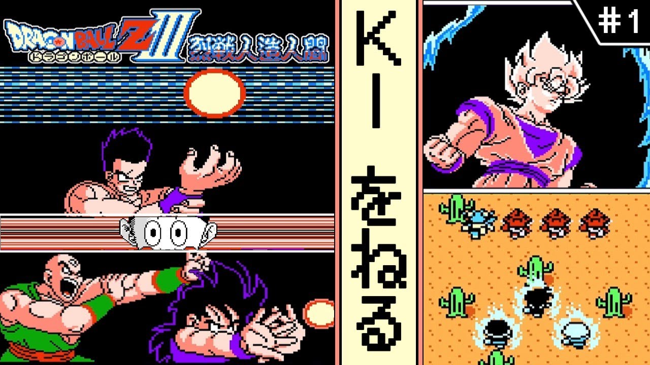 【ドラゴンボールZⅢ  烈戦人造人間 ・ゆっくり実況】　#1　ＫＩをねる　【ファミコン・初見】