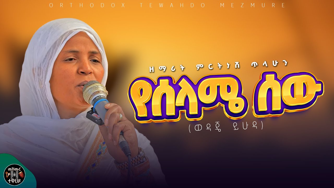 የሰላሜ ሰው ያልኩት (ወዳጄ ይሁዳ) | Yeselame sew yalkut (Lyrics) - ዘማሪት ምርትነሽ ጥላሁን | zemarit Mirtnesh Tilahun