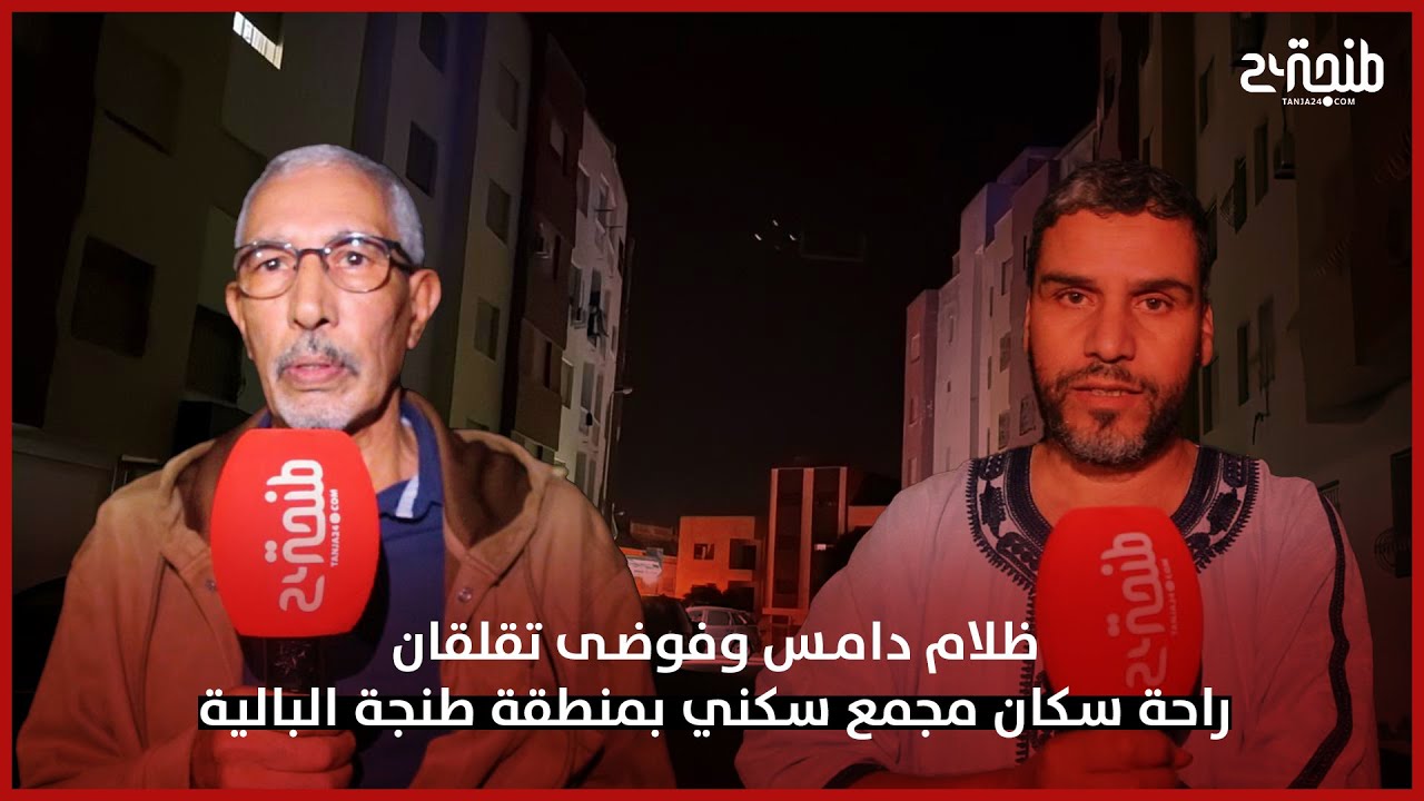 ظلام دامس وفوضى تقلقان راحة سكان مجمع سكني بمنطقة طنجة البالية