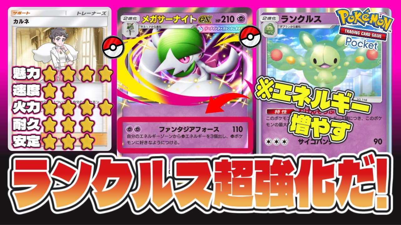 【ポケポケ】メガサーナイトでエネルギーを増やして最強のランクルスに育てる!!でもこれが楽しいwww#ポケポケ #サーナイト #ランクルス