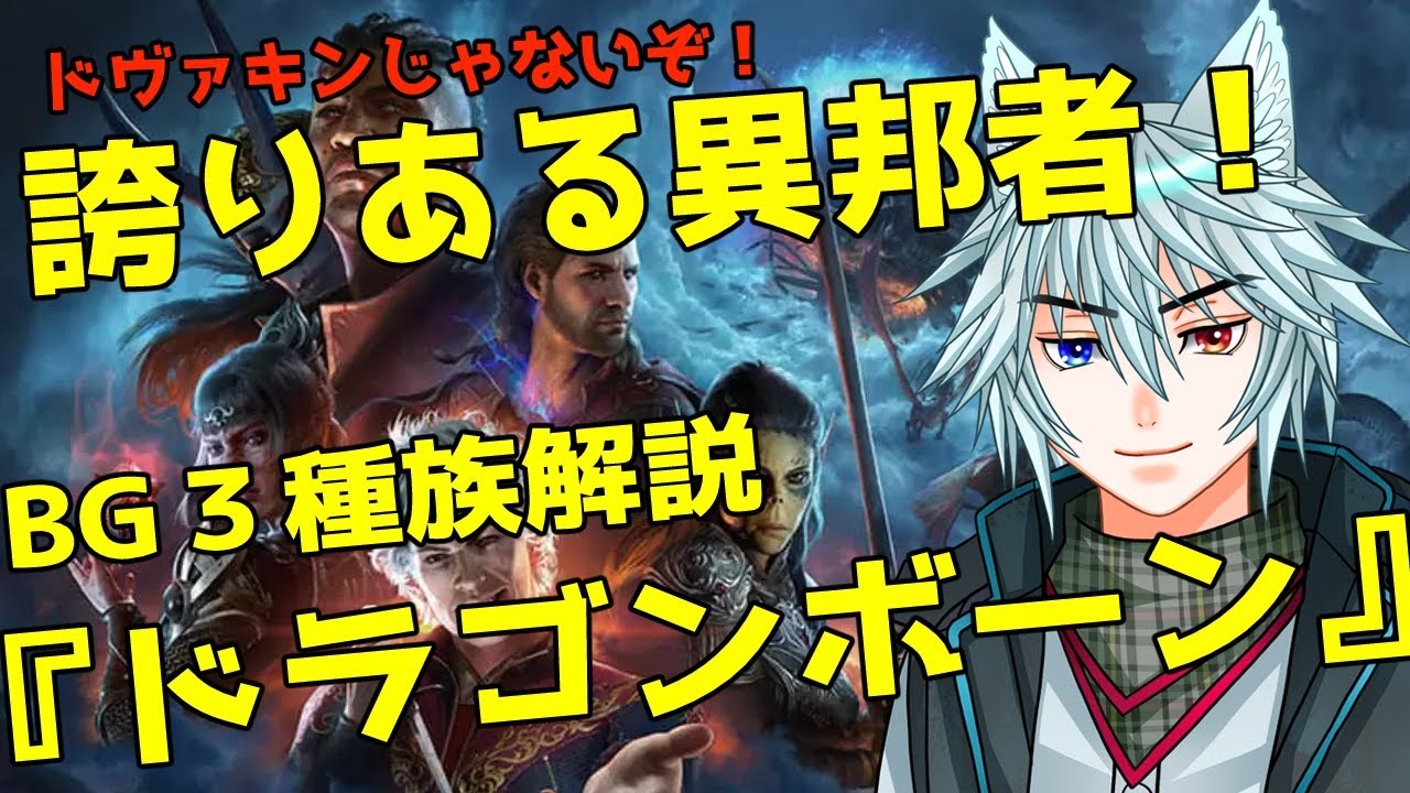 ゲームを楽しむための背景知識「ドラゴンボーン」について！#バルダーズゲート3