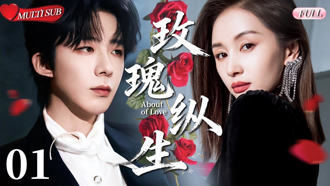 【2025 Sweet Drama】About of Love 01丨Love blooms through our flaws💕in the thorns of growing together🔥