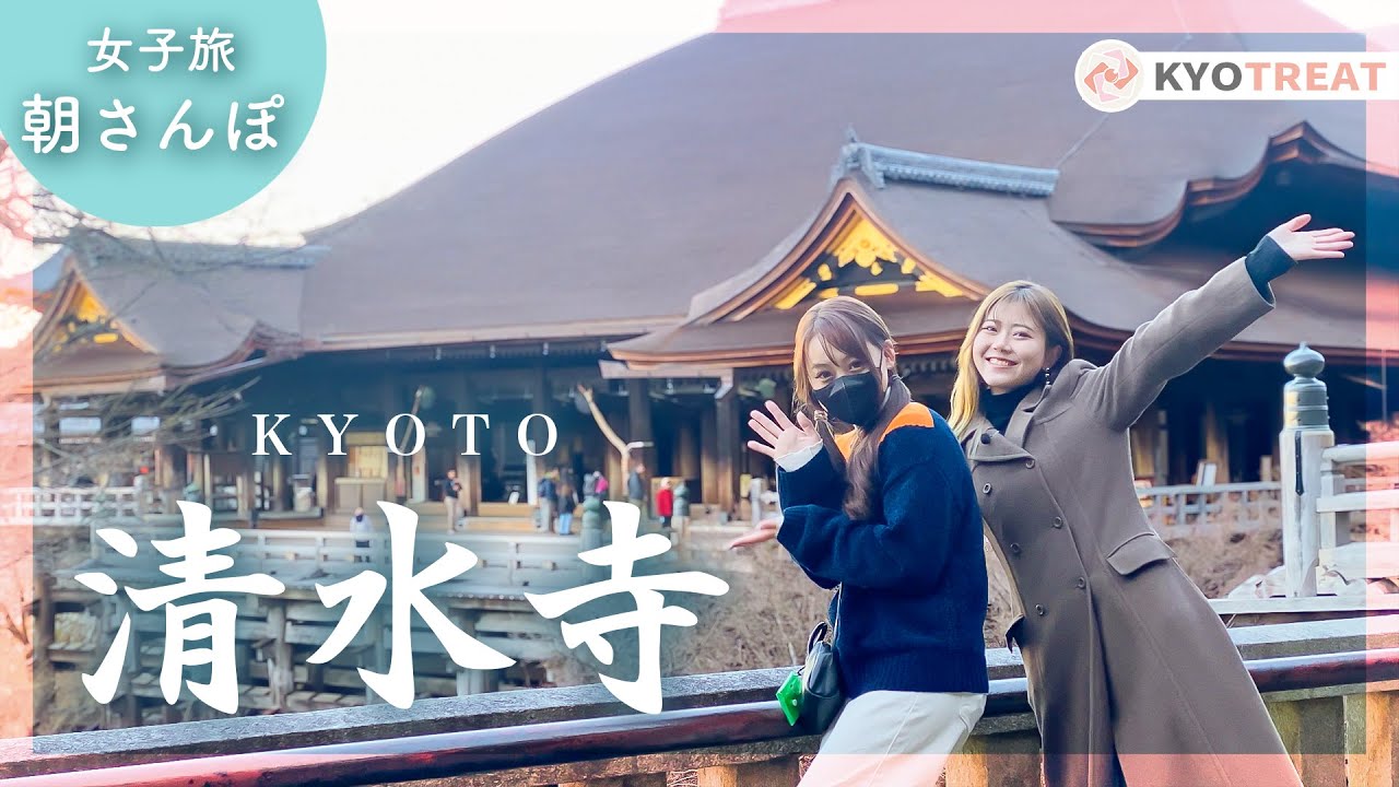 京都観光を200%楽しめる！早朝に清水寺を拝観【大和まる。散歩】｜清水寺周辺エリア｜京都グルメ｜