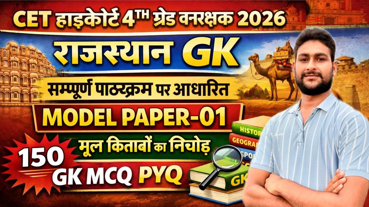 CET हाईकोर्ट 4TH ग्रेड वनरक्षक | राजस्थान GK Online Classes 2026 | 150 Gk MCQ PYQ | CET LIVE CLASSES
