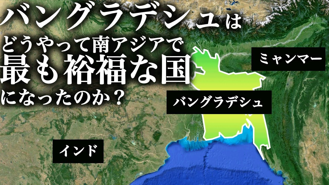 バングラデシュは、どうやって南アジアで最も裕福な国になったのか？【ゆっくり解説】