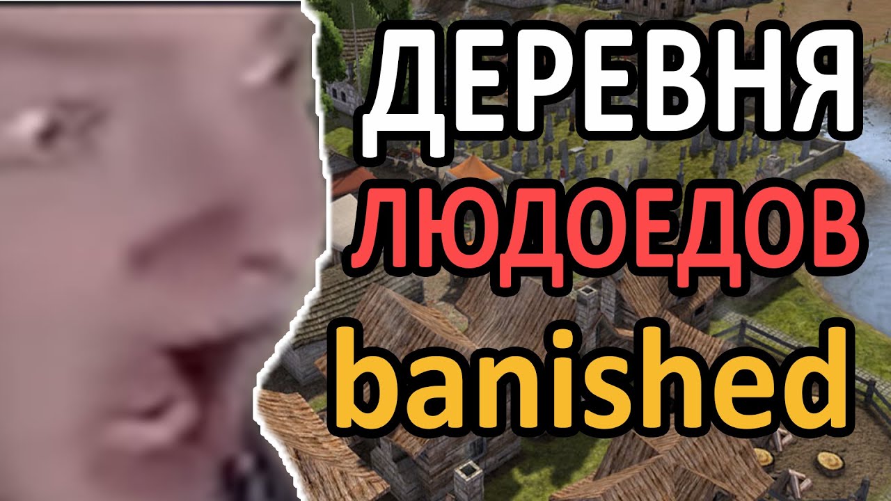 Jeens ИГРАЕТ В Banished СПУСТЯ 9 ЛЕТ | ДЕРЕВНЯ ЛЮДОЕДОВ