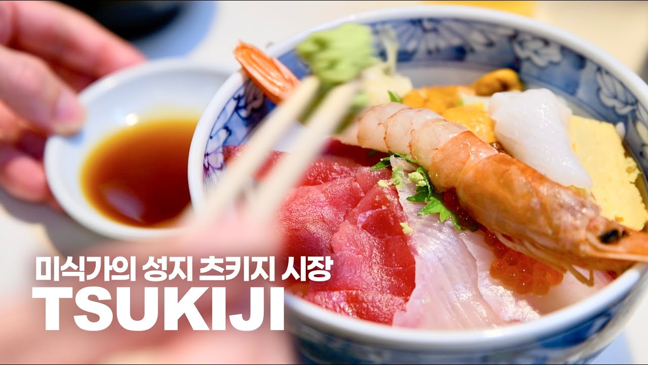 도쿄 미식가의 성지 '츠키지시장(築地市場)' 산책
