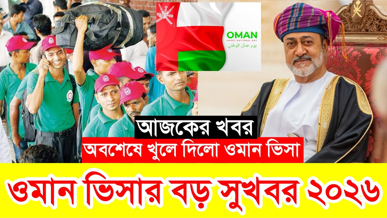 Oman✅ওমান কাজের ভিসার সর্বশেষ নতুন আপডেট ২০২৬ || Oman Work Visa New Update information 2026