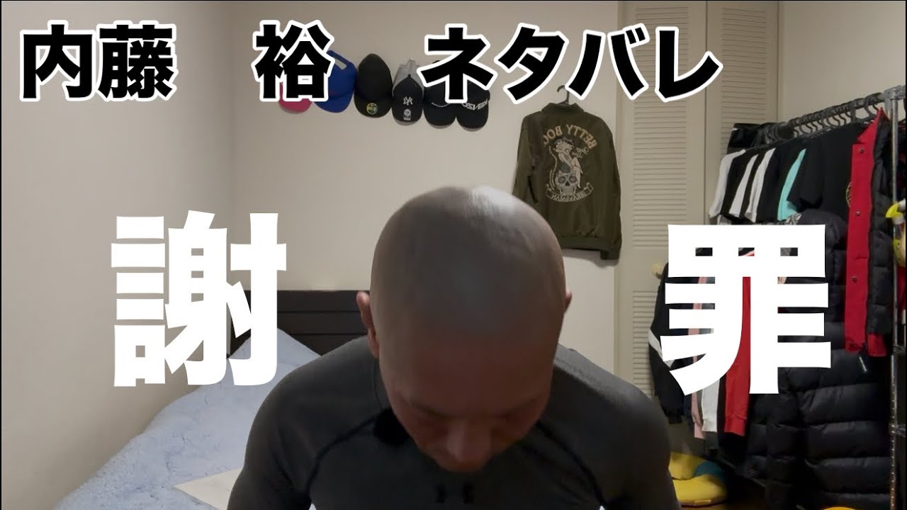 内藤裕です。ネタバレ謝罪します。