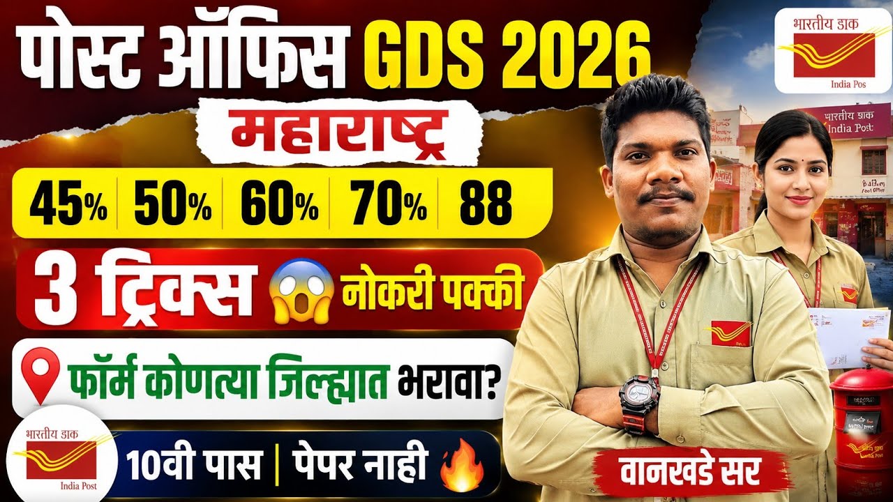 पोस्ट ऑफिस GDS📣50%60,70,87%🔥3Trick नोकरी पक्का📣4 sapte | post office gds form Kontya jilhyat bharava