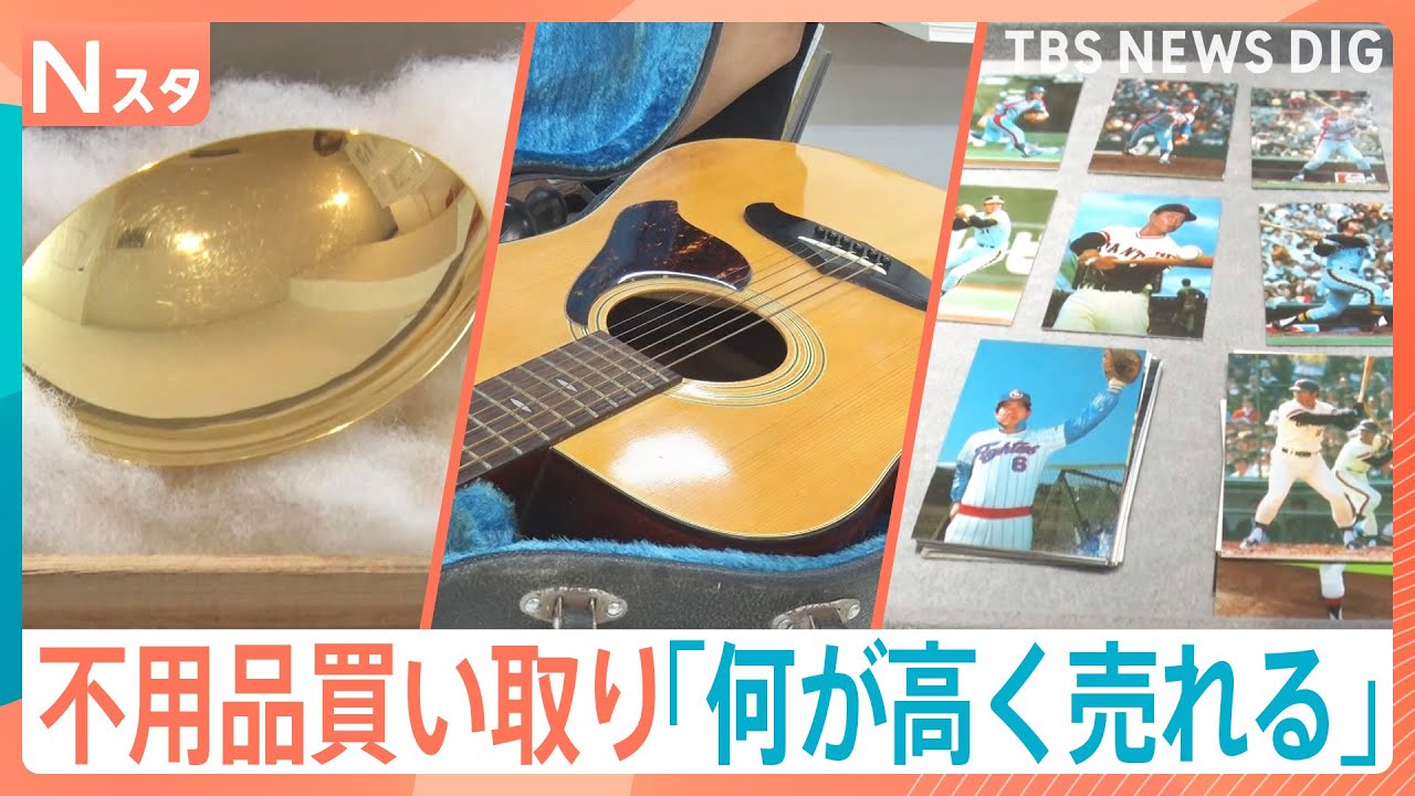 “節約の秋”に役立つリサイクルショップに密着！不要品の買い取りで意外な価格に！？いま売ってお得なものはナニ！？【それスタ】｜TBS NEWS DIG