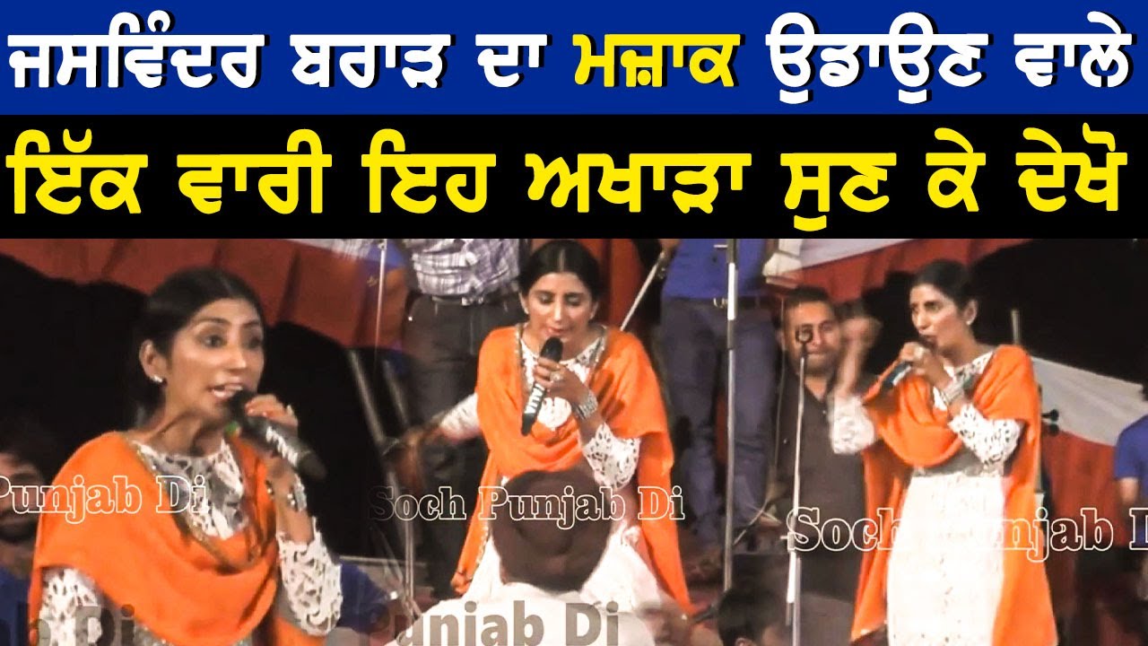 ਟਰੋਲ ਤੇ ਗਲਤ ਕੂਮੈਂਟ ਕਰਨ ਵਾਲੇ ਜ਼ਰੂਰ ਸੁਣਨ ਜਸਵਿੰਦਰ ਬਰਾੜ ਦਾ ਦਮਦਾਰ ਅਖਾੜਾ ll Jaswinder Brar Full Live Show 