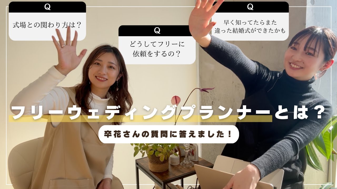 【フリーウェディングプランナー】って知ってる？私たちのお仕事について解説！