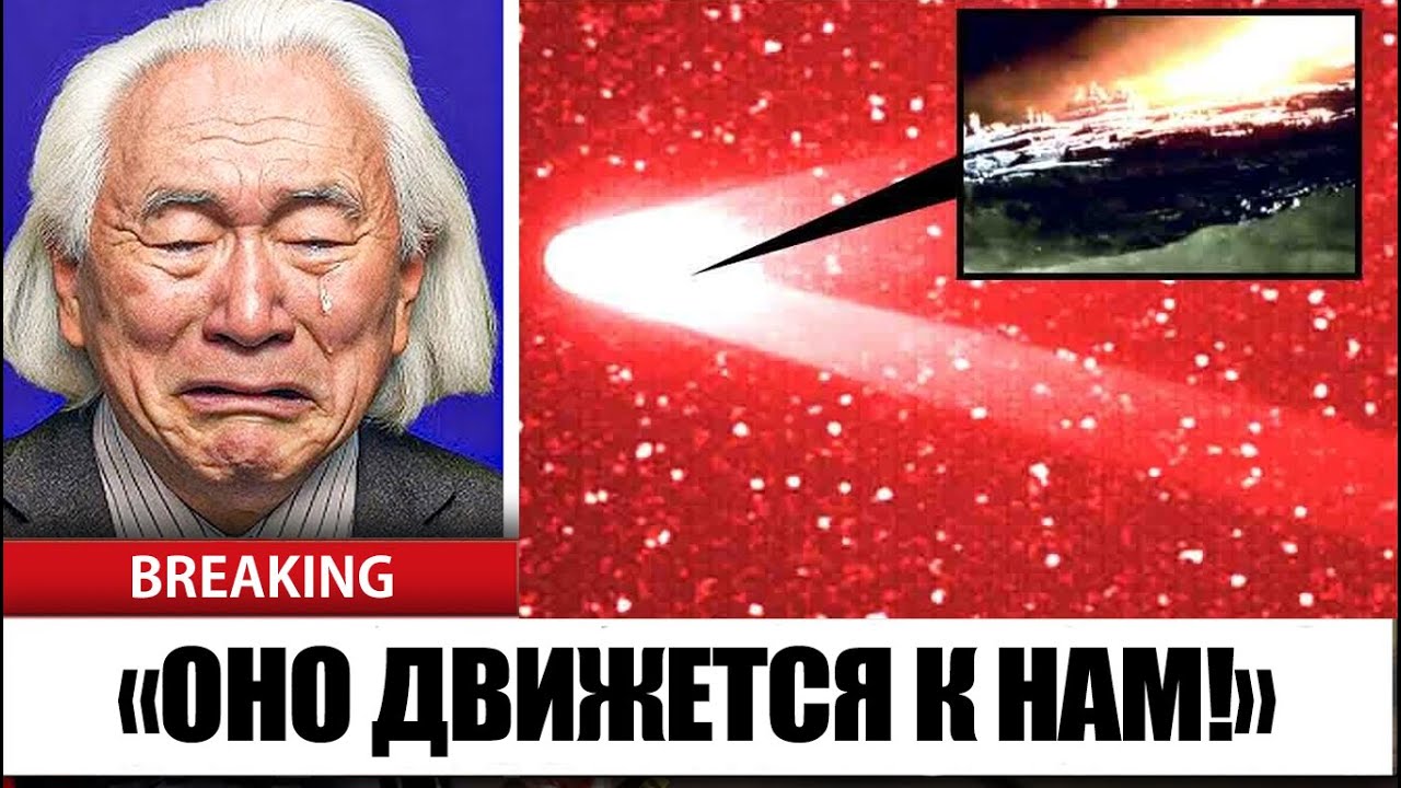 Квантовый Компьютер ИИ Митио Каку Только Что Опубликовал Новые Данные О 3I Atlas &mdash; И Это Ужасает